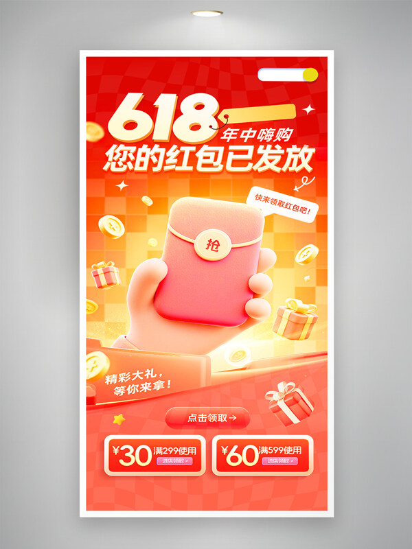 618年中大促电商红包红色主题促销海报