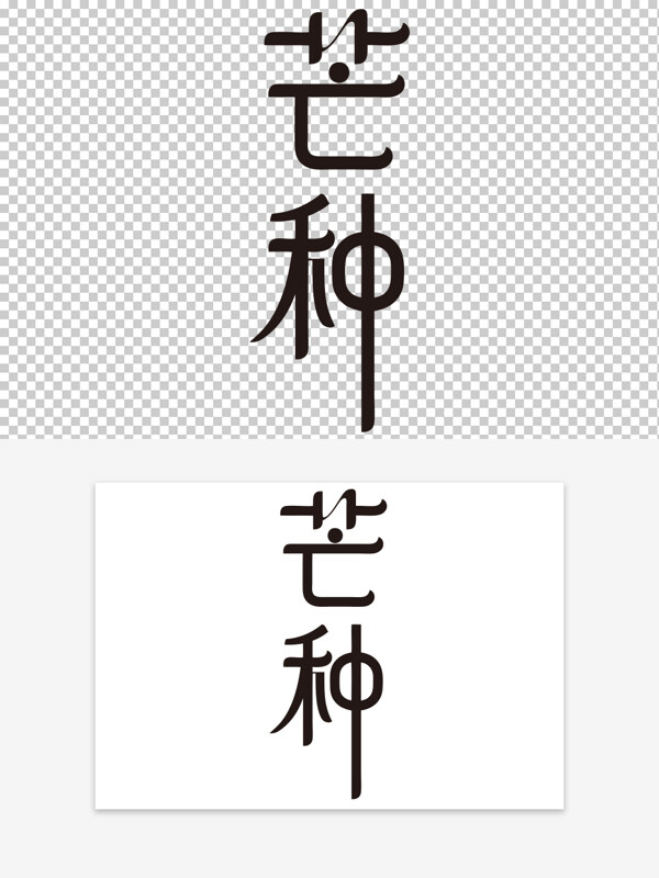 简洁大气二十四节气芒种黑色创意艺术字