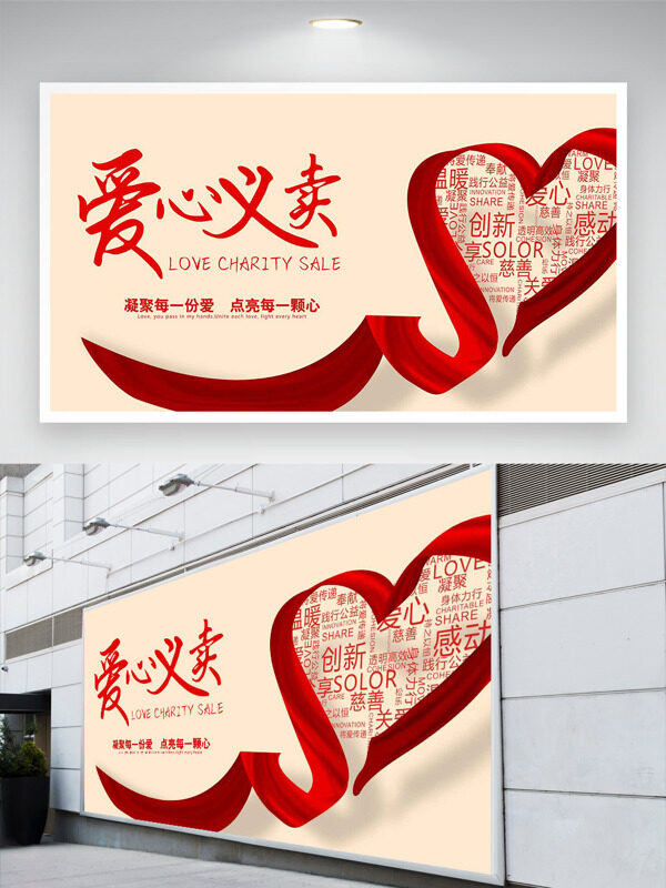 爱心义卖红色丝绸爱心图案公益展板