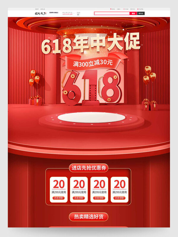 618年中大促红色主题商品展示电商首页模板