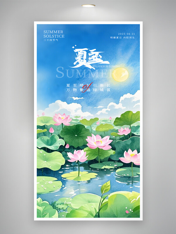 简约水彩油画风夏至主题创意海报