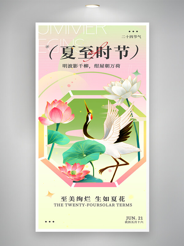 至美绚烂生如夏花中国风简约创意夏至节气海报