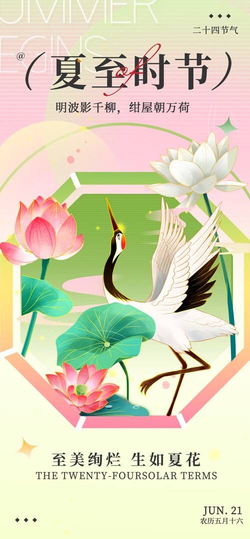 至美绚烂生如夏花中国风简约创意夏至节气海报