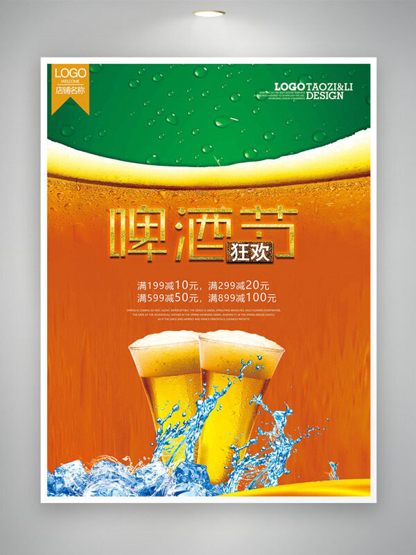 冰爽啤酒节橙绿背景促销海报