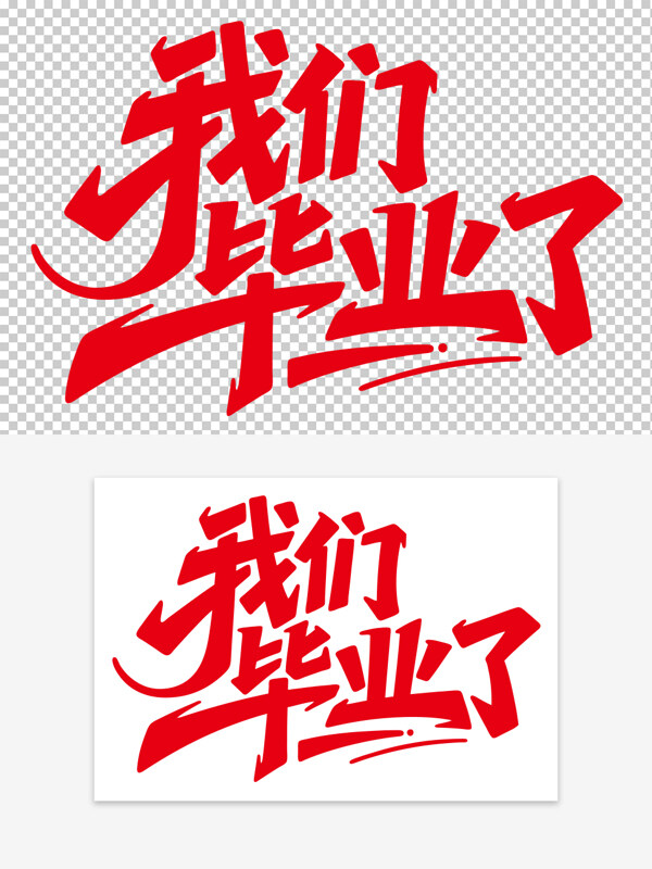 红色简约设计我们毕业了艺术字
