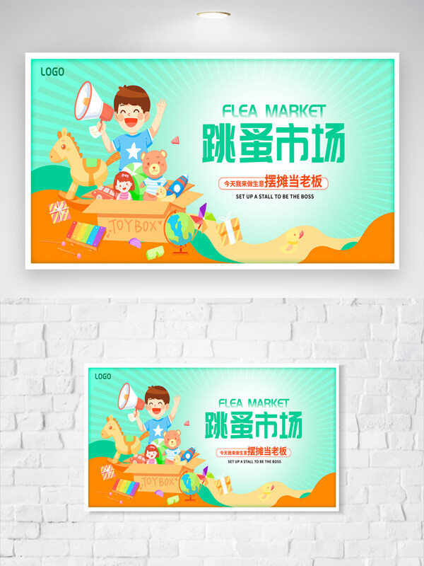 清新简约卡通人物插画跳蚤市场儿童创意海报