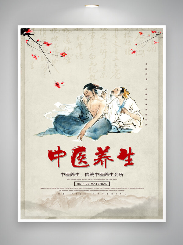 手绘水墨风格中医养生海报