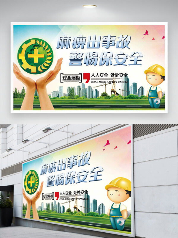 麻痹出事故警惕保安全安全月展板