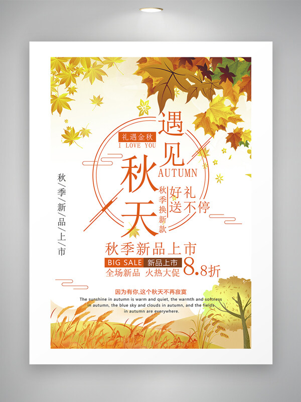 简约风格遇见秋天好礼送不停打折促销海报
