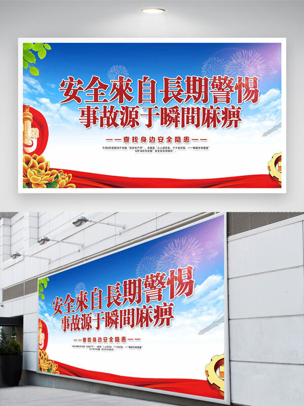 安全来自长期警惕安全生产月展板