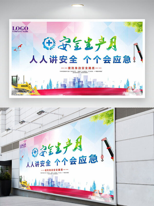 安全生产月清新简约主题背景展板