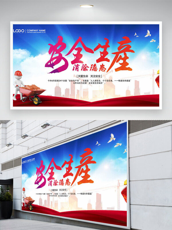 关爱生命关注安全消除隐患安全生产月展板