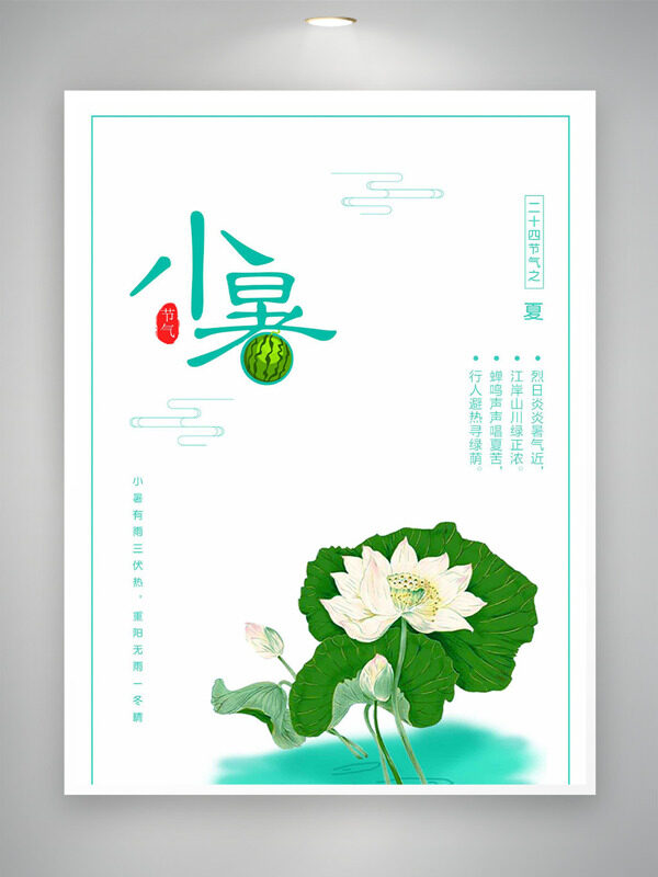 清新简约手绘白色荷花二十四节气小暑海报