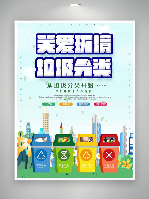 关爱环境垃圾分类简约手绘垃圾箱公益海报