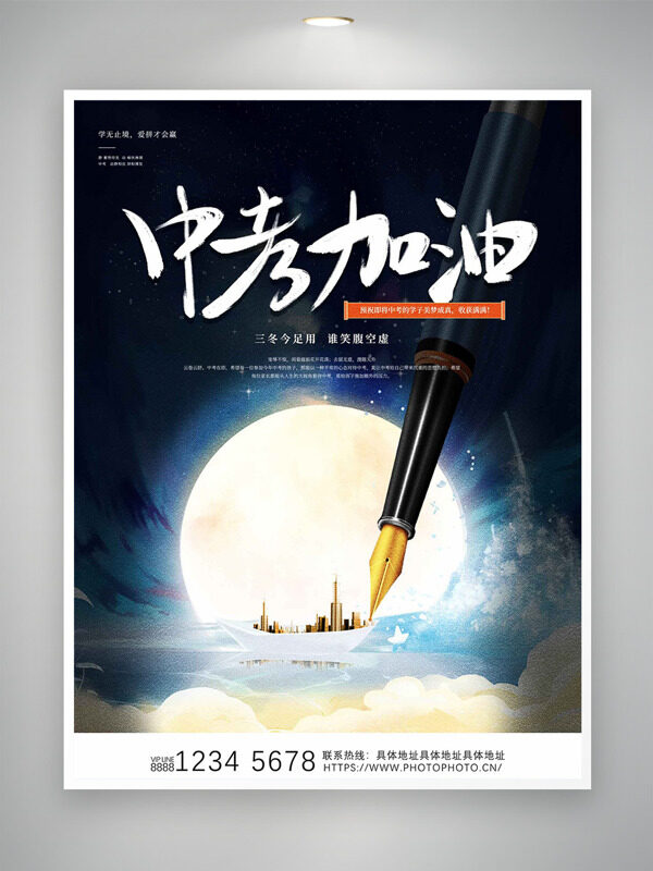 三冬今足用谁笑腹空虚中考加油海报
