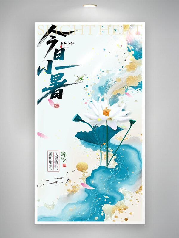 简约中国风白色荷花金色点缀小暑节气海报