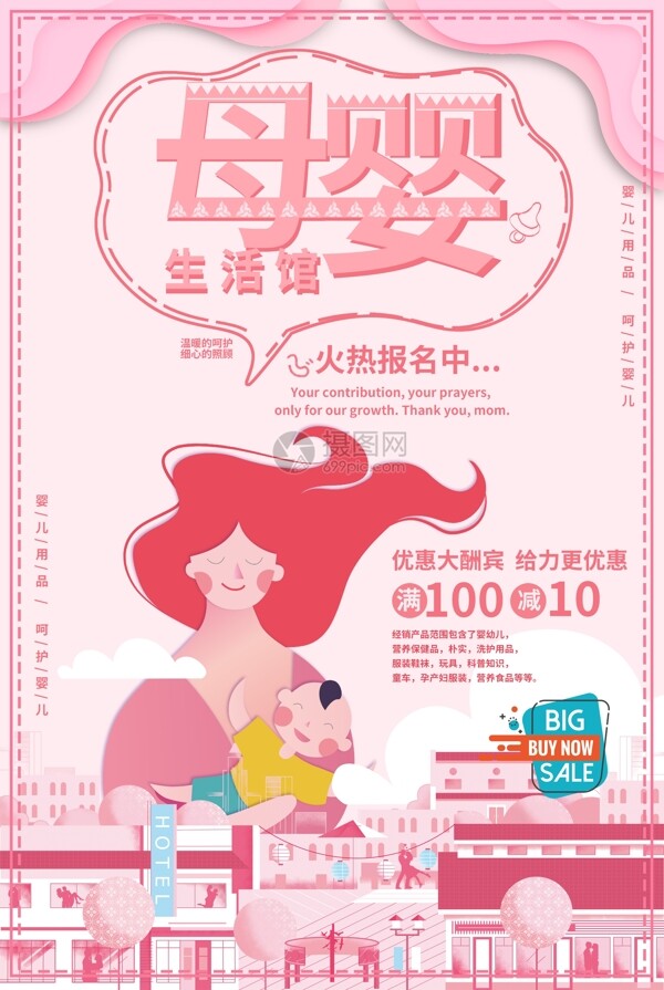 粉色母婴生活馆促销海报