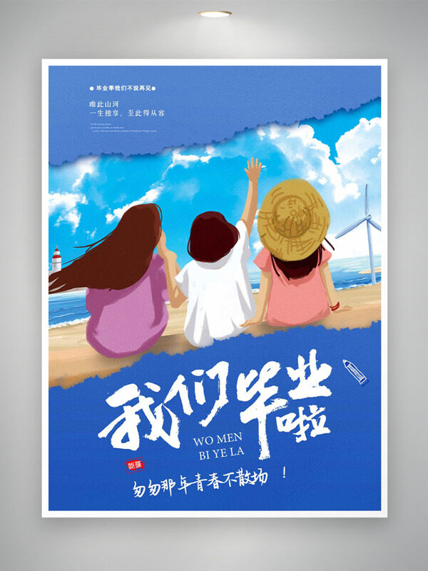 创意手绘人物沙滩看海我们毕业啦海报