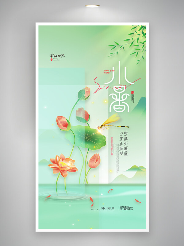 夏天自然风光荷塘荷花蜻蜓金鱼小暑节气简约海报