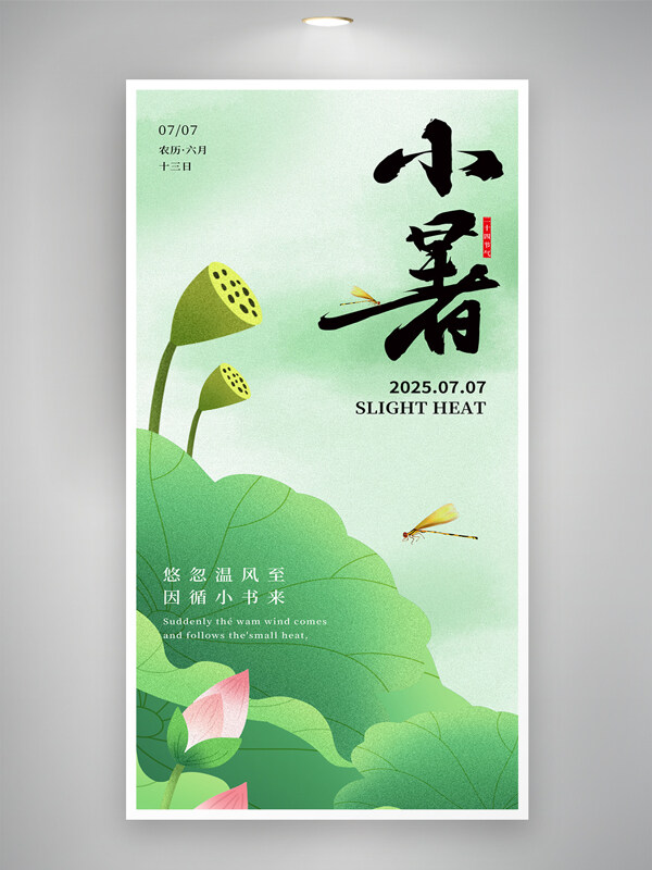 绿色背景荷花纹理中国风小暑节气简约海报