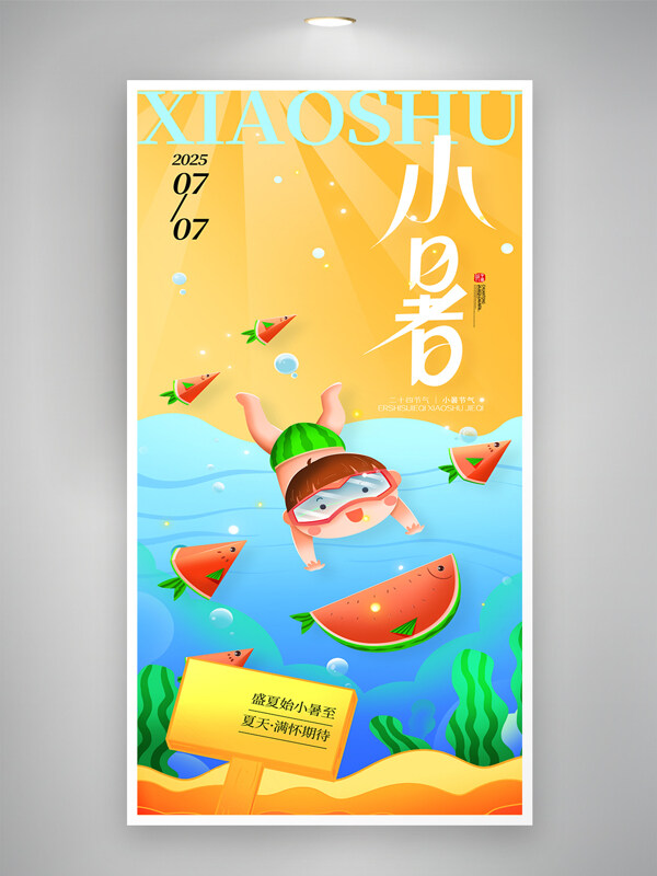 创意卡通可爱男孩夏天西瓜传统节气小暑海报
