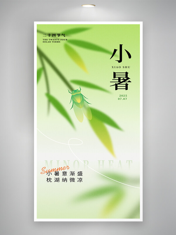 简约意境夏季竹叶插画小暑二十四节气传统海报