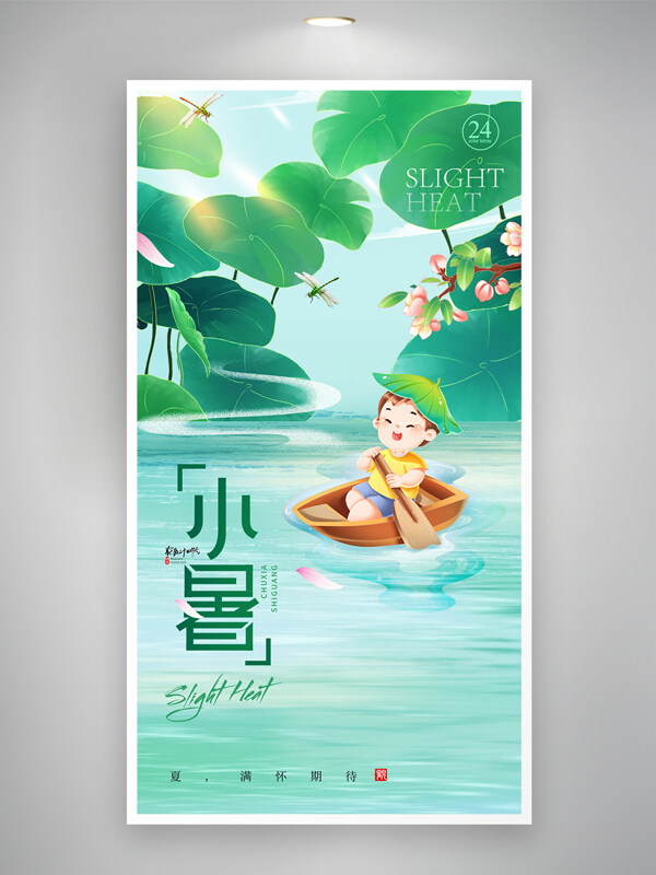 绿色清新风格小暑节气荷叶插画海报