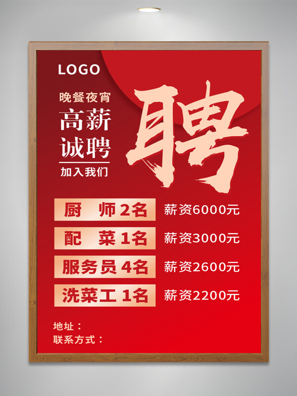饭店餐厅夜宵店红色背景招聘海报