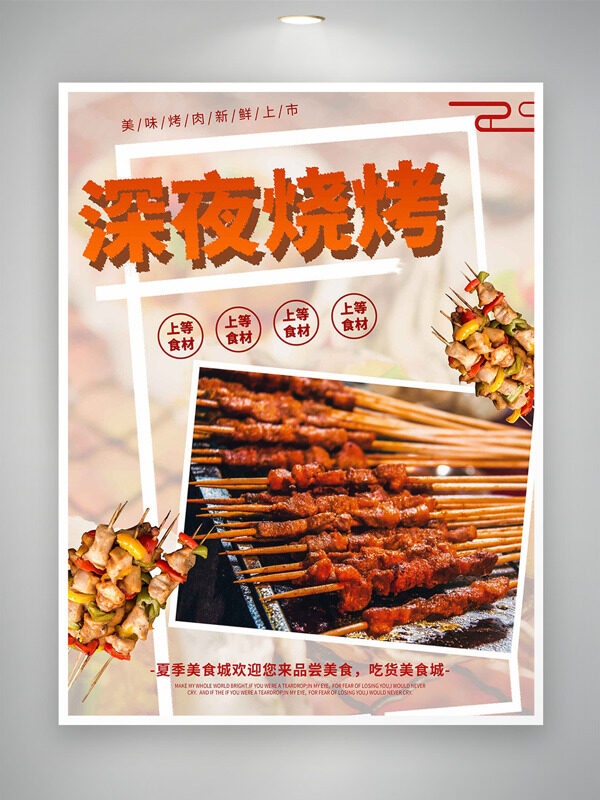 深夜烧烤美味烤肉新鲜上市麻辣美食海报