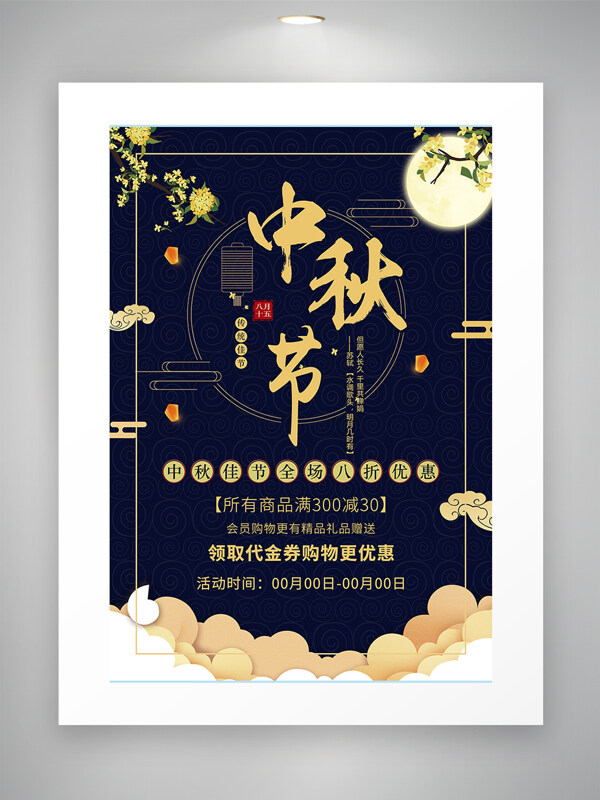 创意桂花图案中秋节打折促销海报
