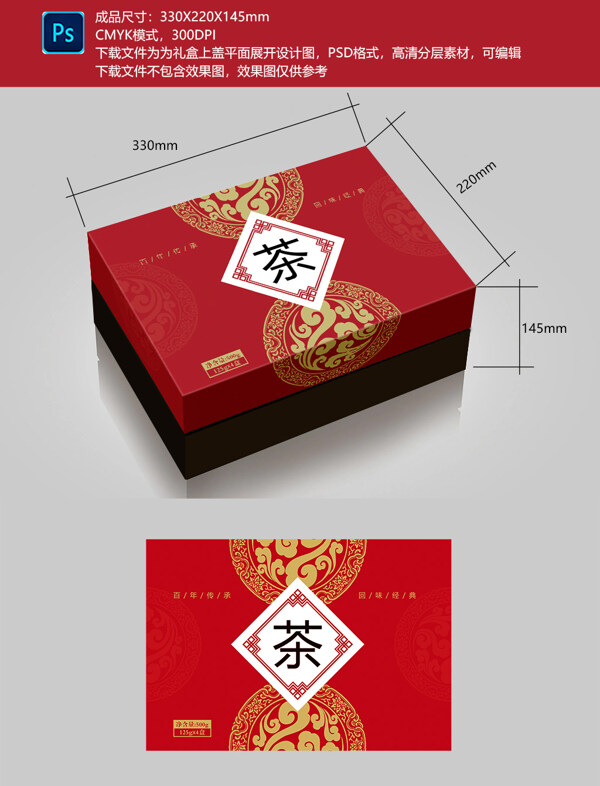 传统中式手绘纹样红色茶叶包装礼盒