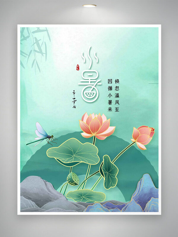 手绘荷花蜻蜓插画清新简约小暑节气海报