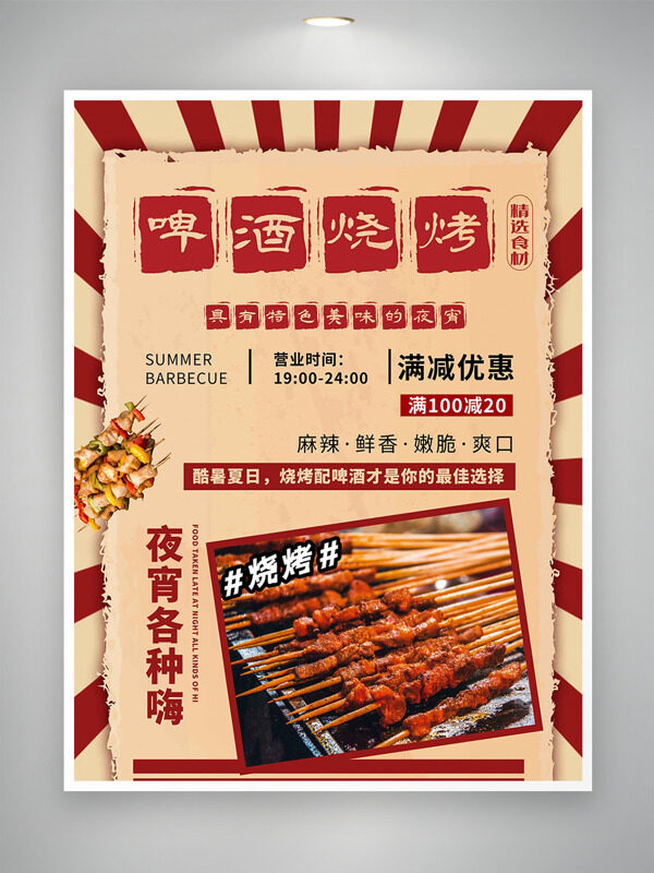 复古风格深夜啤酒烧烤麻辣鲜香促销海报
