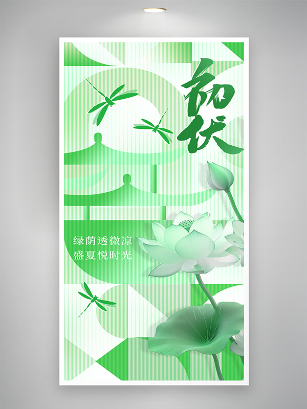 简约风格初伏纹理荷花渐变创意海报