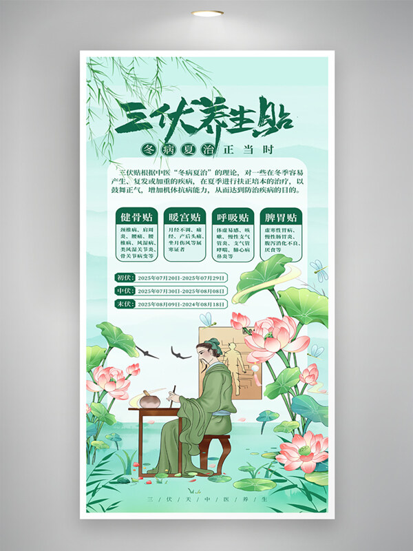 传统中医养生指南三伏贴清新手绘创意海报