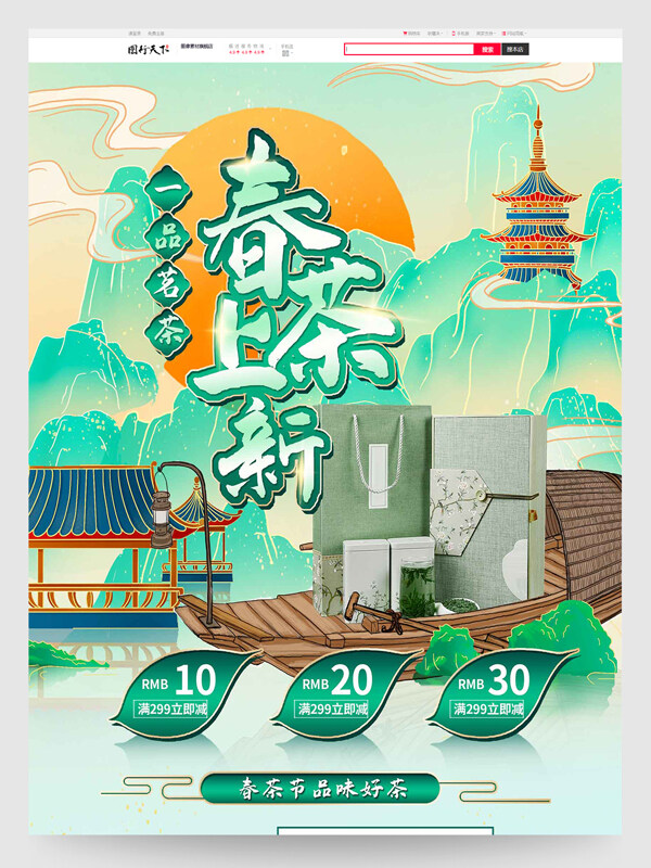 一品茗茶春茶上新电商首页设计模板