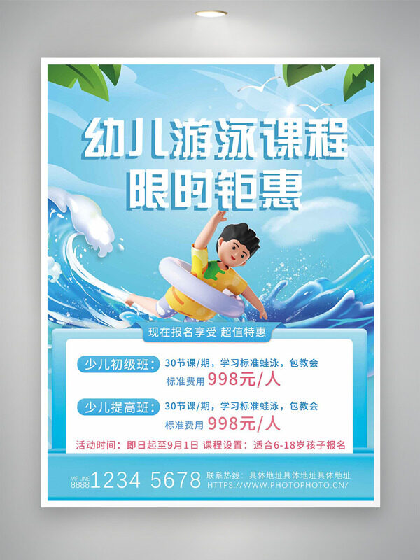 夏日清凉背景海浪卡通人物幼儿游泳限时钜惠海报