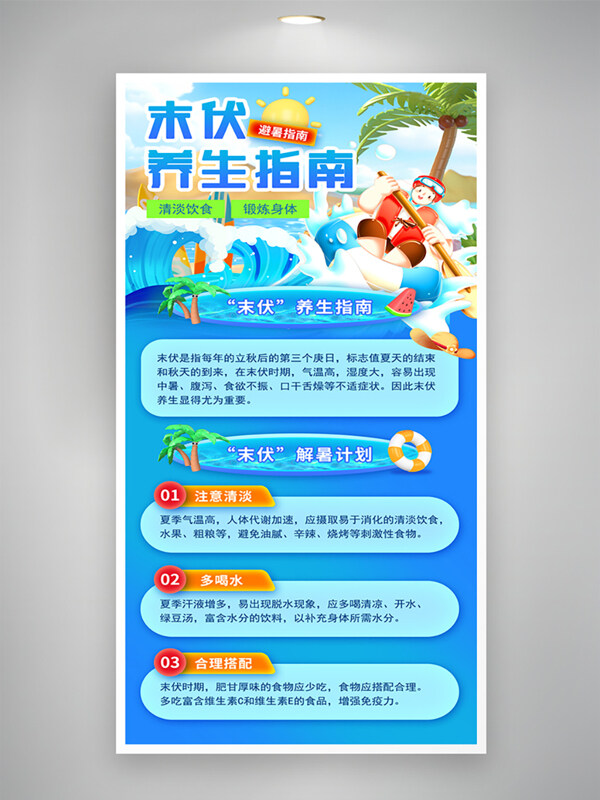 蓝色卡通风格三伏天末伏养生指南创意海报