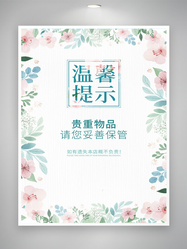 温馨简约花卉装饰店铺声明提示告示牌海报