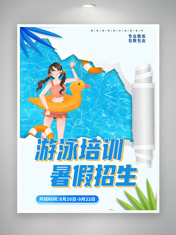 简约创意卡通女生游泳培训暑假招生海报
