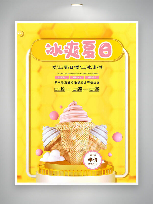 黄色背景冰爽夏日冰淇淋促销海报