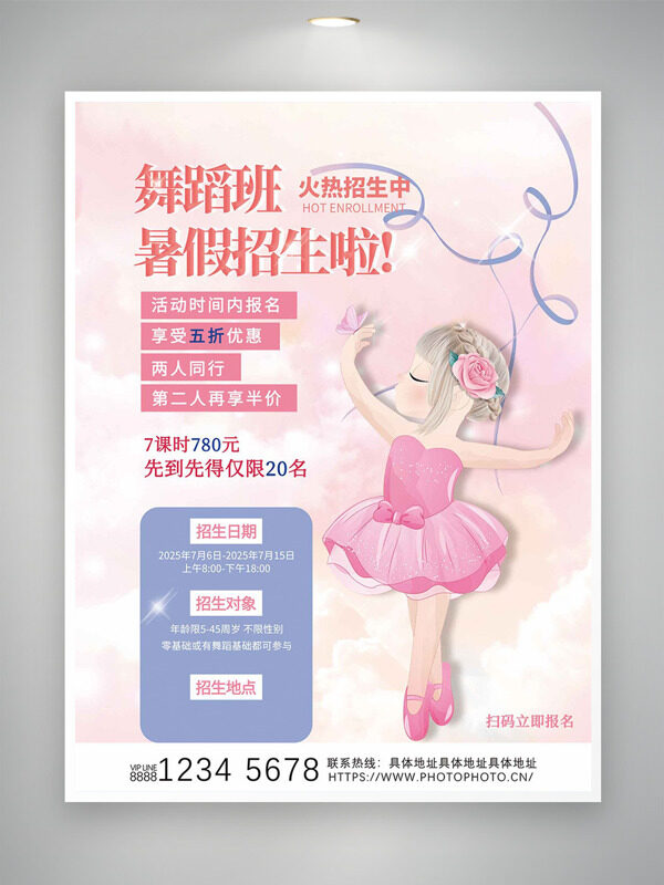 粉色清新手绘卡通人物暑假舞蹈班招生海报