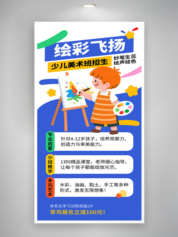 绘彩飞扬创意卡通儿童绘画插画招生培训海报