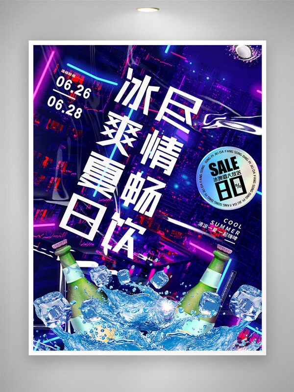 冰爽夏日尽情畅饮冰啤大放送促销海报