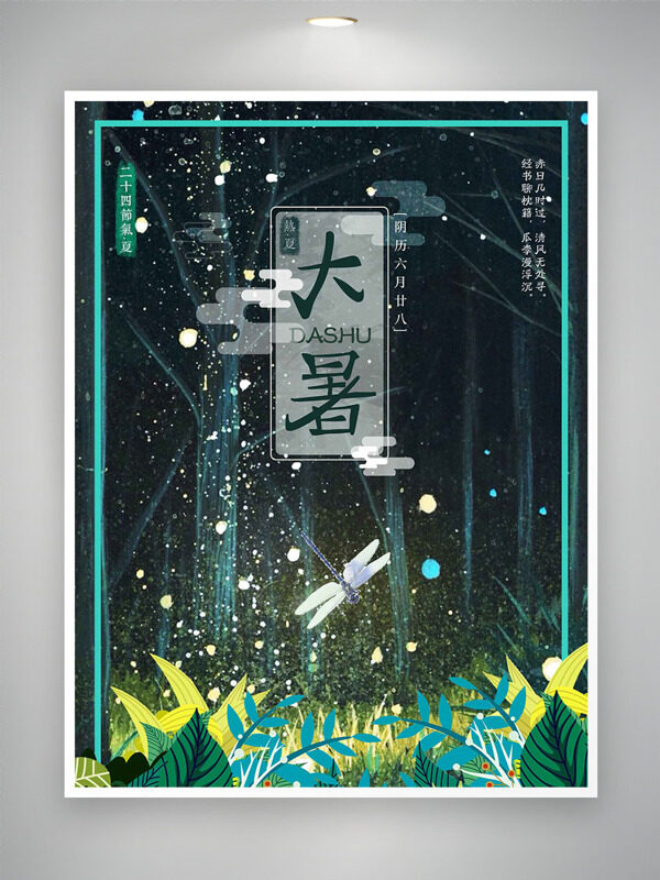 二十四节气大暑夏夜森林背景蜻蜓飞舞节气插画