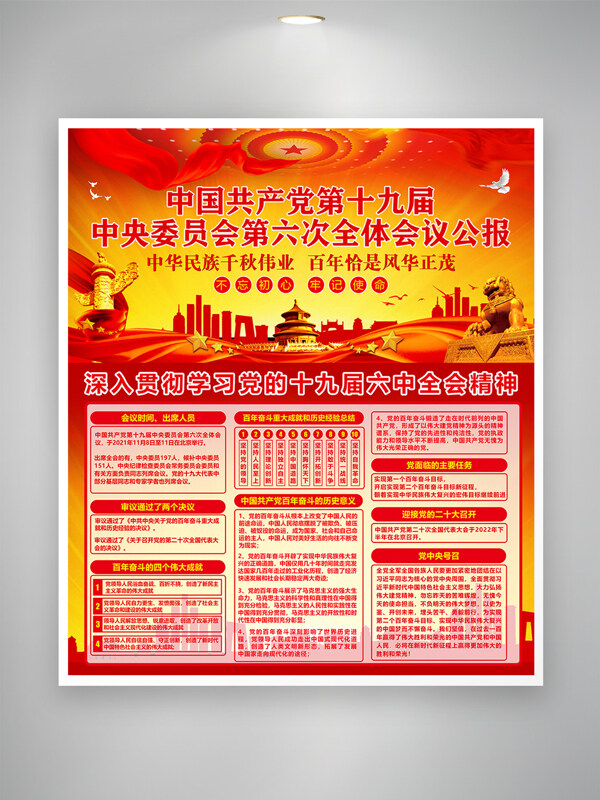 红色主题城市剪影十九届六中全会创意海报