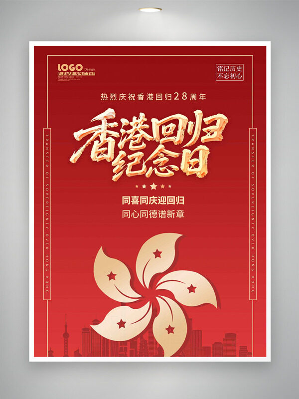 铭记历史不忘初心香港回归纪念日红色背景海报