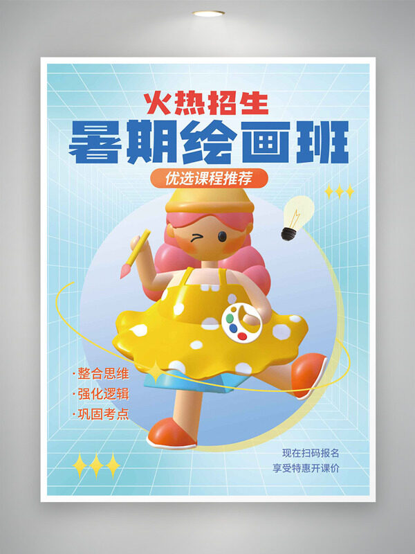 立体人物插画暑期绘画班极简背景海报