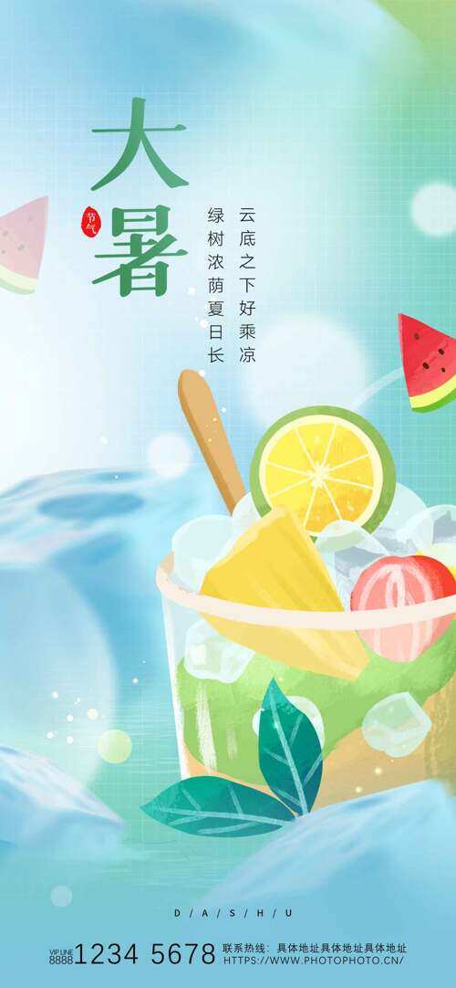 清新渐变手绘水果碗大暑节气海报