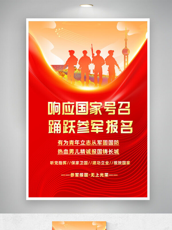 响应国家号召踊跃参军报名红色主题党建海报